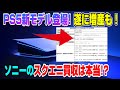 【衝撃】PS5新モデル 何が変わる? プレステ発表会ｷﾀ━(ﾟ∀ﾟ)━!! PSVR2は○○本発売！ SONYが更なる企業買収を認める!  PS5増産も！