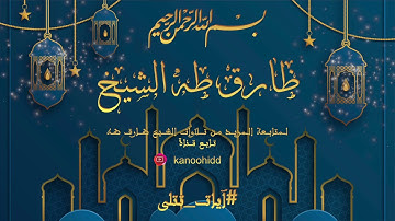 آيات من سورة الزمر :: القارئ طارق طه الشيخ