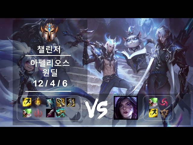 [풀영상]원딜 아펠리오스 vs 카이사 챌린저 Patch 12.11