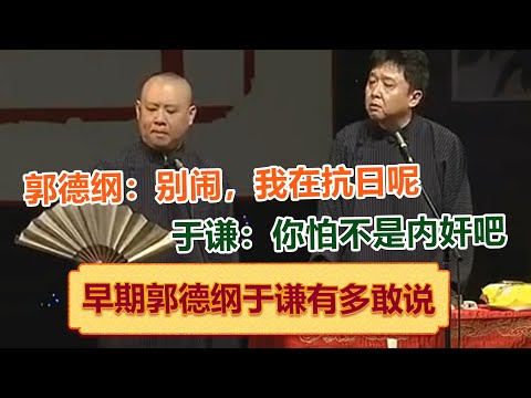 卫视禁播版，尺度超大！郭德纲：别闹，我在抗日呢！观众爆笑不断！  德云社相声大全   #郭德纲 #于谦 #岳云鹏 #孙越 #张鹤伦 #郎鹤炎 #高峰