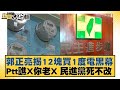 郭正亮揭12塊買1度電黒幕 Ptt譙X你老X 民進黨死不改 新聞大白話@tvbstalk 20240420