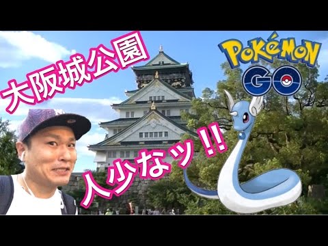 ポケモンgo 大阪城公園は今どうなっているの 元ガーディの巣 Youtube