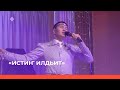 «Истиҥ илдьит»  (01.10.23)