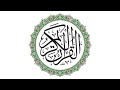 تسجيل سابق من إذاعة القرآن الكريم من القاهرة