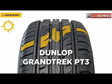 Dunlop Grandtrek PT3: обзор летних шин | КОЛЕСО.ру