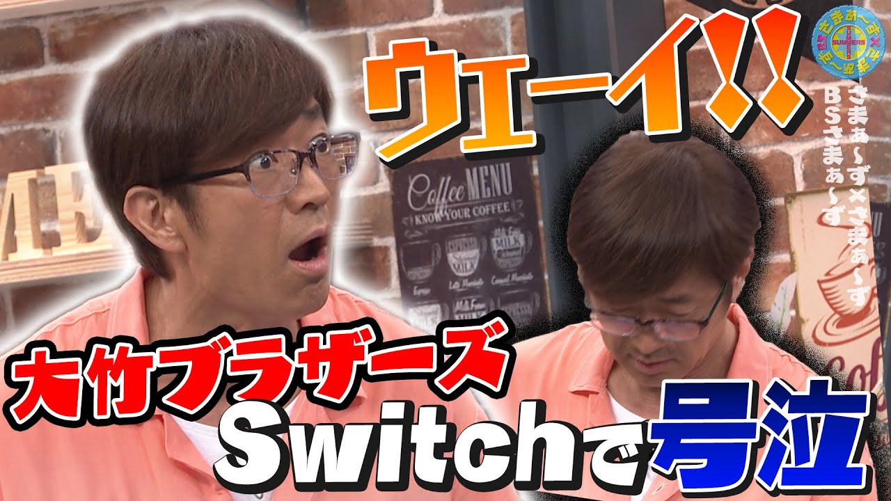 大竹ブラザーズ Switchで涙｜さまぁ～ず×さまぁ～ず BS さまぁ～ず