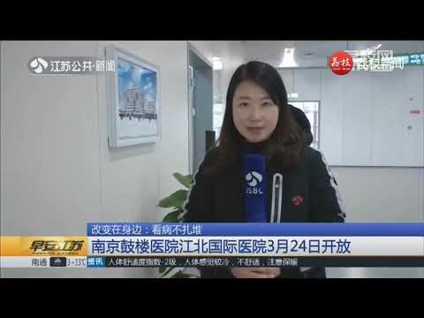 改变在身边：看病不扎堆，南京鼓楼医院江北国际医院3月24日开放