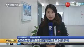 改变在身边：看病不扎堆，南京鼓楼医院江北国际医院3月24日开放