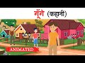 Gunge Class 11 Hindi Animation Explanation Summary Gunge Class 11 Hindi Animation Explanation Summary