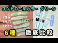 【毛穴と赤みと混合肌】プチプラグリーンコントロールカラー6種類を徹底比較してみた結果...【ベースメイク】