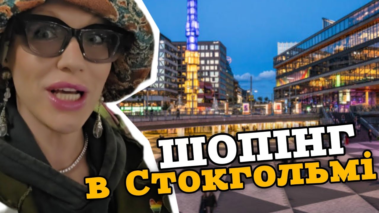 Шопінг у Стокгольмі: від люксу до секондів 🇸🇪