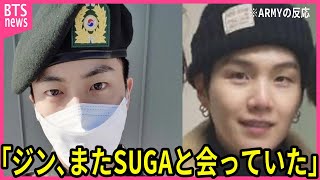 【BTS】ジン､除隊を前にまたSUGAと会っていたか…真相に声殺到…｢ジンはSUGAのことを誰よりも気にかけていて｣…