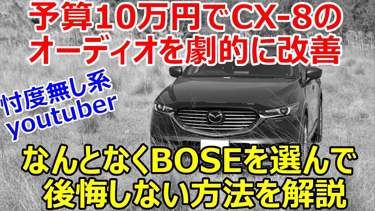 Boseオーナーの方は見ないでください 予算10万円でマツダcx 8のオーディオを劇的に改善 なんとなくboseを選んで後悔しない方法を解説します Youtube