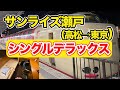 ホテルに泊まるより電車で寝ながら移動だ。サンライズ瀬戸（高松→東京）【エンイチぶらり旅】