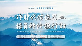 2021年春季班呼召聚會—週六下午場