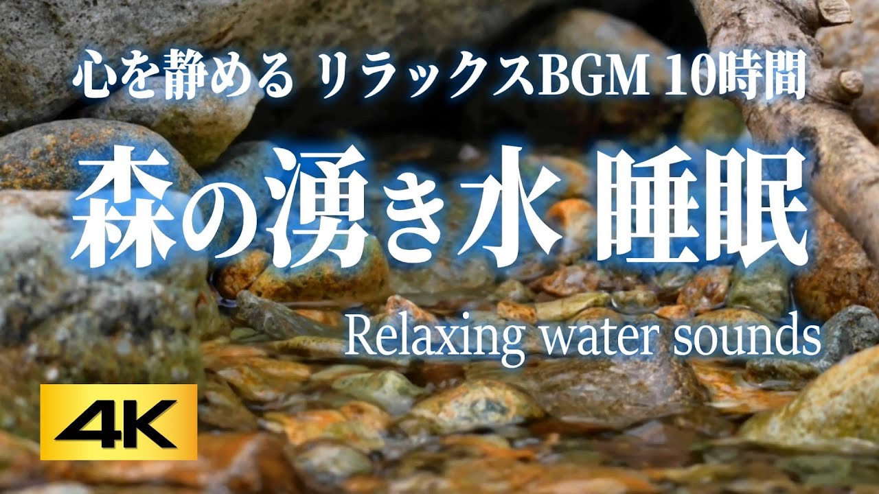 水の音/睡眠用BGM】せせらぎ音で眠る | リラックス10時間 | 癒しと