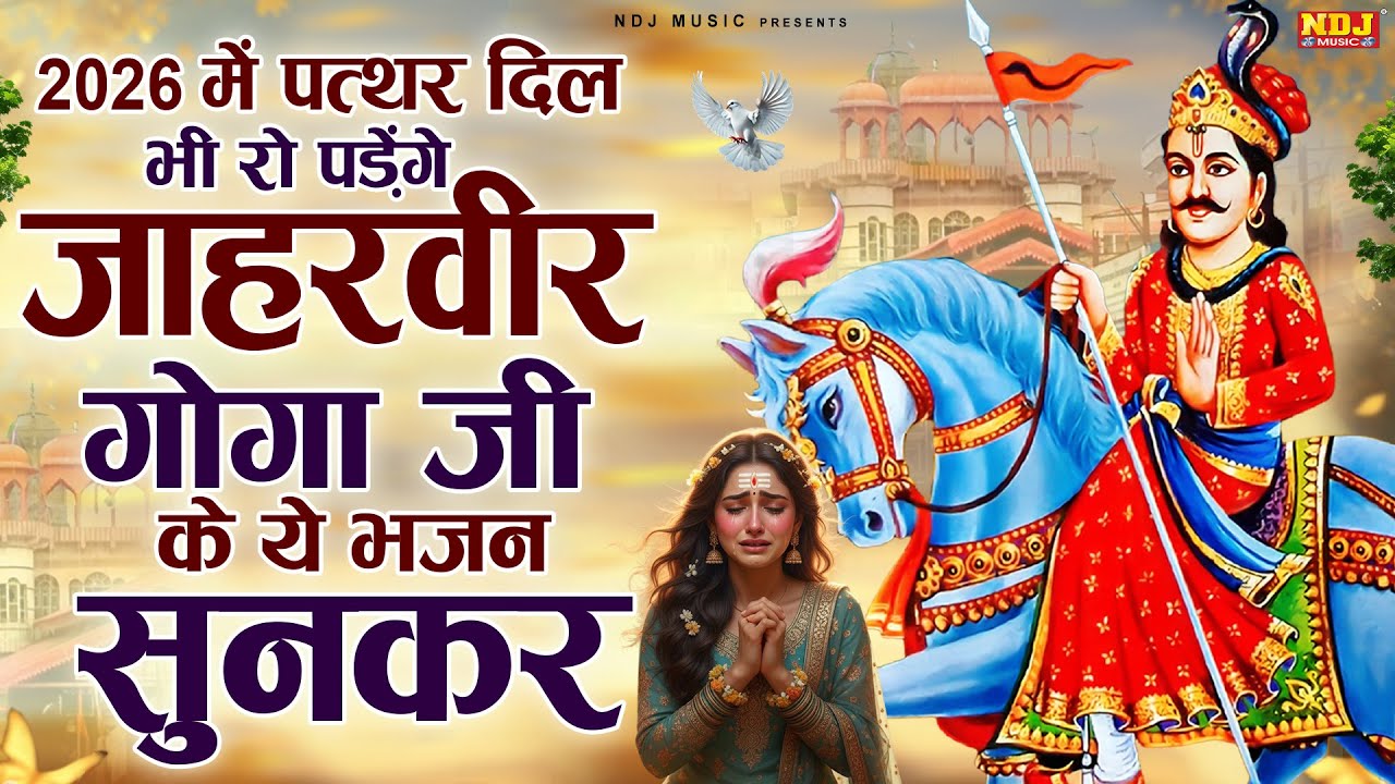2026 में पत्थर दिल भी रो पड़ेगे जाहरवीर गोगा जी के ये भजन सुनकर | Jaharveer Goga Ji Bhajans