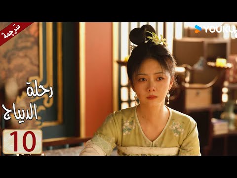 مترجمة حلقة 10 دراما رحلة الديباج YOUKU Brocade Odyssey 