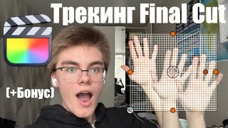 Трекинг Final Cut Pro | Основа За 2 Минуты