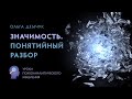 "Значимость. Понятийный разбор". Уроки психоаналитического мышления.
