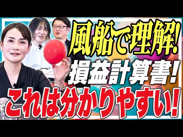 風船でみる！？損益計算書の話 - YouTube