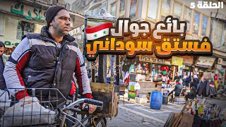 كيف الشعب السوري عايش ؟  'بائع فستق ليوم كامل'   الحلقة 5