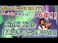 ジャニーズ唯一無二!KinKi Kidsだから歌える応援歌『道は手ずから夢の花』