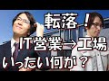 【転落人生を暴露】IT営業から工場派遣に。妻子・子なし、派遣46才の身の上話