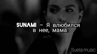 Sunami – Я влюбился в нее, мама (Текст песни)-2020