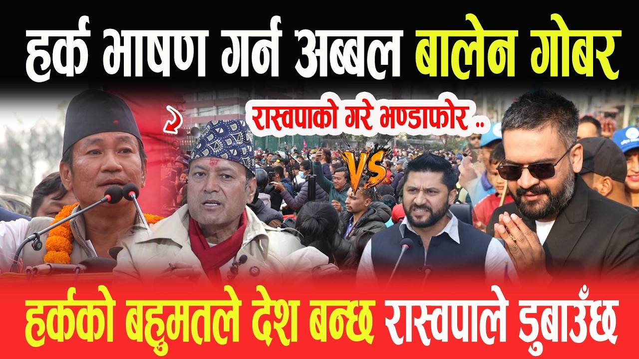 हर्क भाषण गर्न अब्बल-बालेन गोबर, हर्कको बहुमतले देश बन्छ-रास्वपाले डुबाउँछ, भण्डाफोर गर्दै Dr Sundar