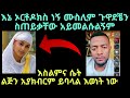 እስልምና ላይ ብዙ ጠያቄዎች አሉኝ ሙስሊም ጉዋደኞች አሉኝ ስጠይቃቸው አይመልሱልኝም