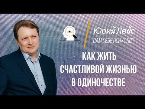Как жить в одиночестве. Жить счастливо в одиночестве.