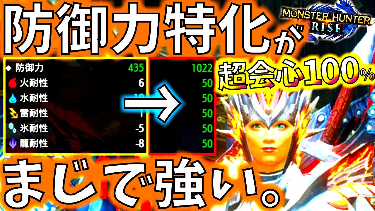 モンハンライズ サンブレイク序盤でも通用しそうな防御力特化装備がガチ過ぎた 最強級モンスターの火力も余裕で耐えるおすすめ装備 実践 Mhrise モンスターハンターライズ Youtube