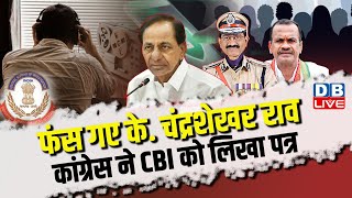 फंस गए  K.Chandrashekar Rao, Congress ने CBI को लिखा पत्र | Telangana | Lok Sabha Election |#dblive