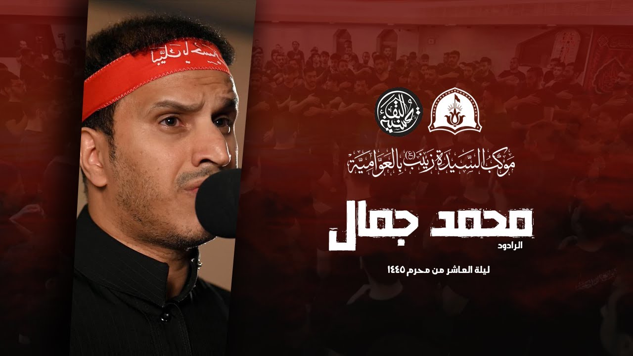 الفاجعة العظمى | الرادود محمد جمال | ليلة العاشر من محرم 1445 هـ