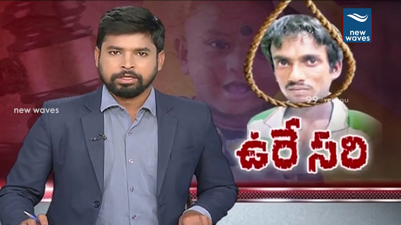 janasena election results కామాంధుడికి ఉరి శిక్ష 9 Months Baby Srihitha Case Final Verdict | Warangal Court | New Waves