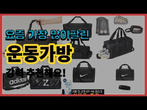 운동가방 추천 판매순위 Top10 || 가격 평점 후기 비교