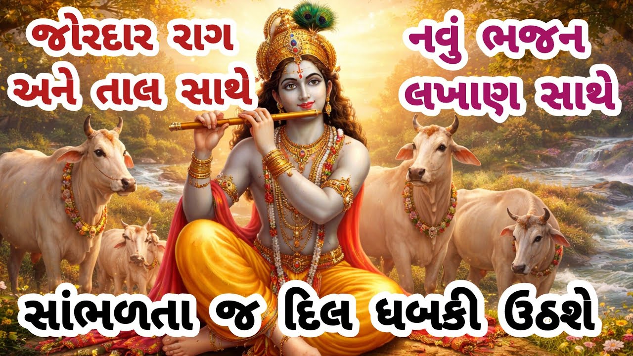 યુ ટ્યુબ પર પહેલીવાર નવો જ રાગ નવો જ અંદાજ🌷gujarati bhajan😍 krishna bhajan#bhajan#krishna#viral#new