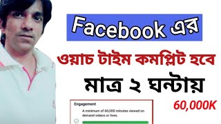 How to Complete FB  Or Page 60K Minute Watch Time Complete Facebook Watch time |