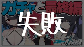 【🔷ブルアカ】水着とガチャと最終編 第3章「アトラ・ハシースの箱舟占領戦」【にじさんじ／アンジュ・カトリーナ】