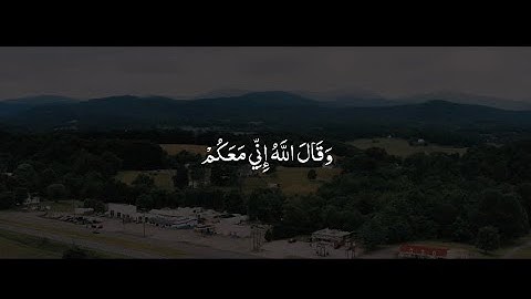 وَقَالَ اللَّهُ إِنِّي مَعَكُمْ ۖ لَئِنْ أَقَمْتُمُ الصَّلَاةَ | محمد صديق المنشاوي | سورة المائدة