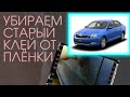 КАК УБРАТЬ КЛЕЙ ПОСЛЕ ПЛЁНКИ С КУЗОВА АВТОМОБИЛЯ