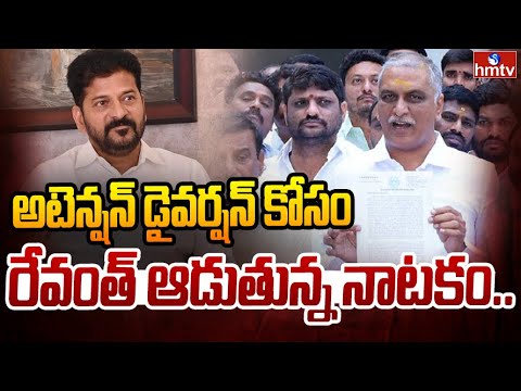 అటెన్షన్ డైవర్షన్ కోసం రేవంత్ ఆడుతున్న నాటకం.. | Harish Rao Sensational Comments On CM Revanth Reddy - HMTVNEWS