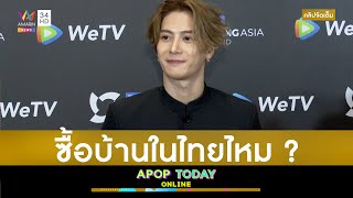 คลิปจัดเต็ม : “แจ็คสัน หวัง” เผยเหตุยังไม่ซื้อบ้านในไทย อากาเซฟังแล้วกระเป๋าสั่น | Apop Today Online