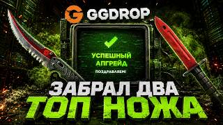 ГГДРОП ПОДАРИЛ ДВА ТОПОВЫХ НОЖА! ЖЕСТКИЙ ВЫНОС В АПГРЕЙДАХ НА - GGDROP!?