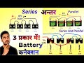 Battery का Series Connection Parallel Connection और Series and Parallel Combination में किया अंतर है