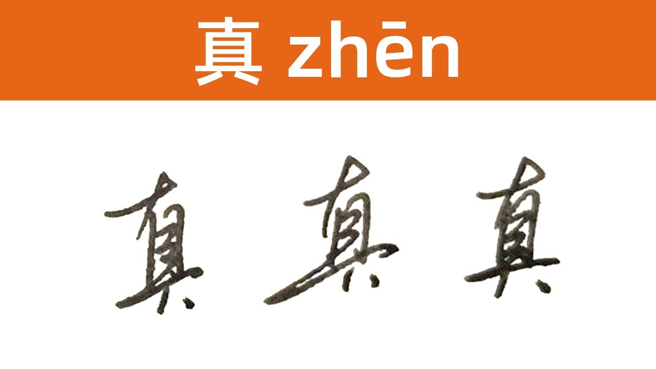 Learn Chinese Characters - 真 - This new story is no tale but truth ...
