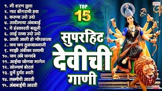 Top 15 Best Devichi Gaani | मी शरण तुला जय अंबे मा | गार डोंगराची हवा | Devi Songs Marathi