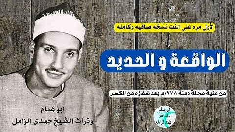 التلاوة التى تكلم عنها كل محبى الشيخ حمدى الزامل/الواقعة والحديد ١٩٧٨م/ بمناسبة شفاؤه من الكسر