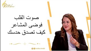 الحدس/المشاعر/كيف اختار صح